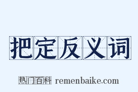 把定反义词是什么意思的图片